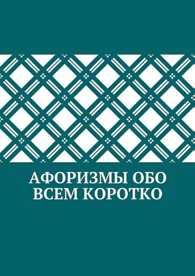 Обложка книги "Афоризмы обо всем коротко"