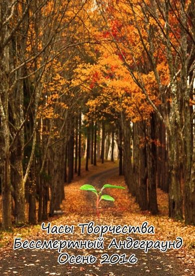 Обложка книги "Бессмертный Андеграунд. Осень 2016"
