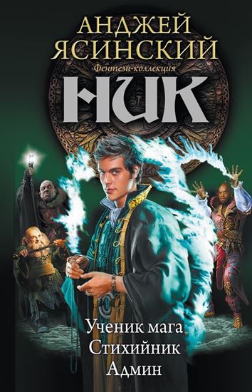 Обложка книги "Ник: Ученик мага. Стихийник. Админ (сборник)"