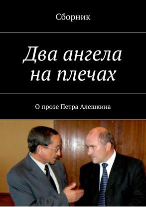 Обложка книги "Два ангела на плечах. О прозе Петра Алешкина"