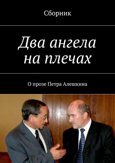 Обложка книги "Два ангела на плечах. О прозе Петра Алешкина"