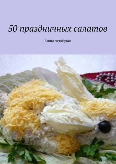 Обложка книги "50 праздничных салатов. Книга четвёртая"