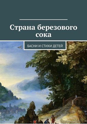 Обложка книги "Страна березового сока. Басни и стихи детей"