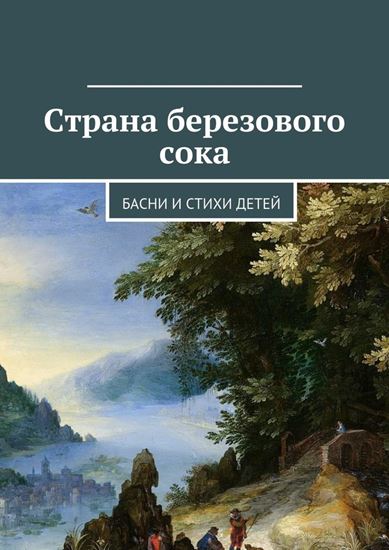 Обложка книги "Страна березового сока. Басни и стихи детей"