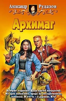 Обложка книги "Архимаг"