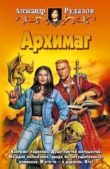 Обложка книги "Архимаг"