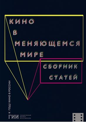 Обложка книги "Кино в меняющемся мире. Часть первая"