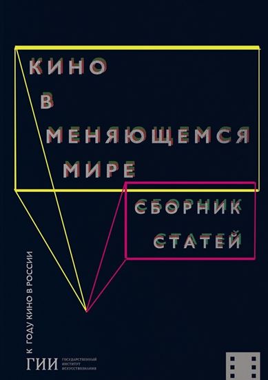 Обложка книги "Кино в меняющемся мире. Часть первая"