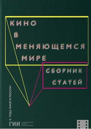 Обложка книги "Кино в меняющемся мире. Часть вторая"