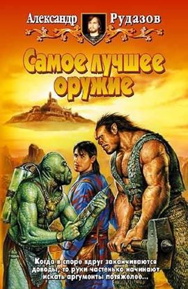 Обложка книги "Самое лучшее оружие"