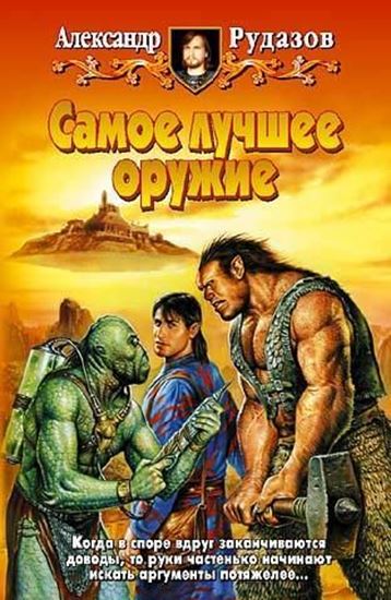 Обложка книги "Самое лучшее оружие"