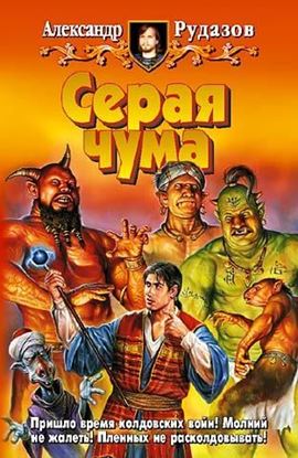 Обложка книги "Серая чума"