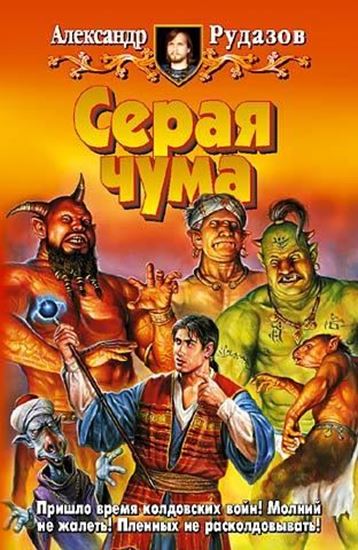 Обложка книги "Серая чума"