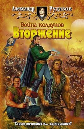 Обложка книги "Война колдунов. Книга 1. Вторжение"