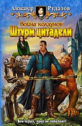 Обложка книги "Война колдунов. Книга 2. Штурм цитадели"