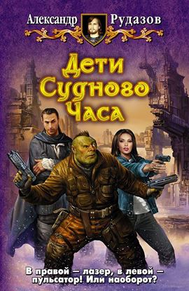 Обложка книги "Дети Судного Часа"