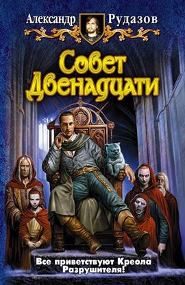 Обложка книги "Совет Двенадцати"