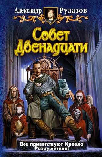 Обложка книги "Совет Двенадцати"
