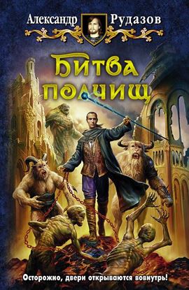 Обложка книги "Битва полчищ"