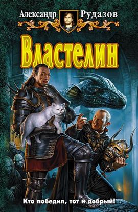 Обложка книги "Властелин"