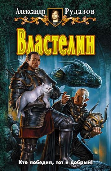 Обложка книги "Властелин"
