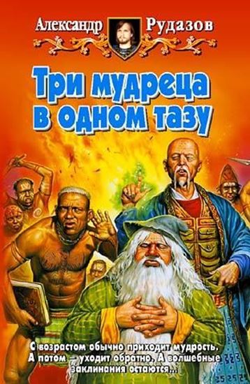 Обложка книги "Три мудреца в одном тазу"