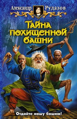 Обложка книги "Тайна похищенной башни"