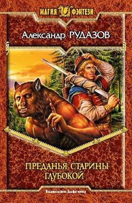 Обложка книги "Преданья старины глубокой"