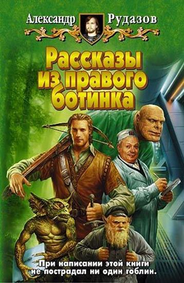 Обложка книги "Рассказы из правого ботинка (сборник)"