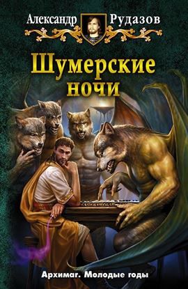 Обложка книги "Шумерские ночи (сборник)"