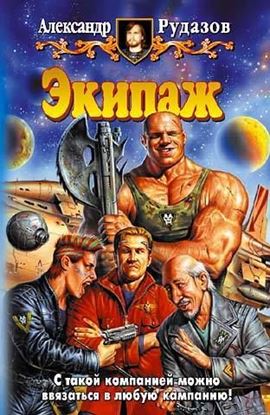 Обложка книги "Экипаж"