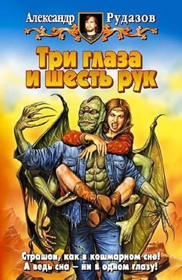 Обложка книги "Три глаза и шесть рук"