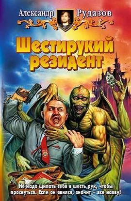 Обложка книги "Шестирукий резидент"