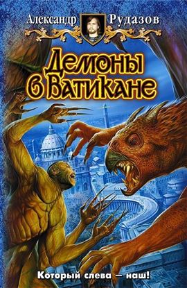 Обложка книги "Демоны в Ватикане"