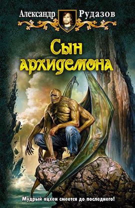 Обложка книги "Сын архидемона"
