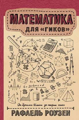 Обложка книги "Математика для гиков"
