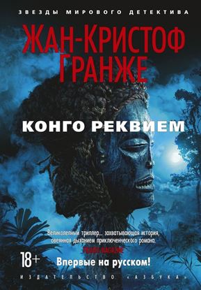 Обложка книги "Конго Реквием"