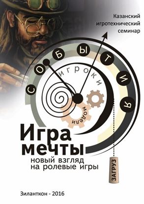 Обложка книги "Игра мечты. Новый взгляд на ролевые игры"