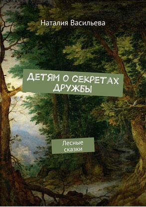 Обложка книги "Детям о секретах дружбы. Лесные сказки"
