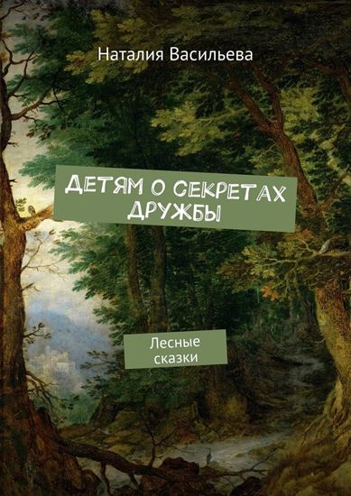 Обложка книги "Детям о секретах дружбы. Лесные сказки"