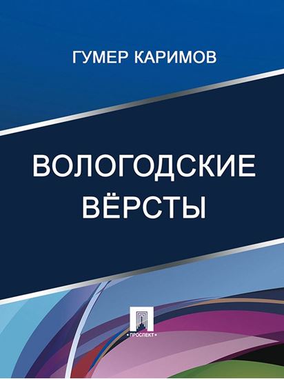 Обложка книги "Вологодские вёрсты"