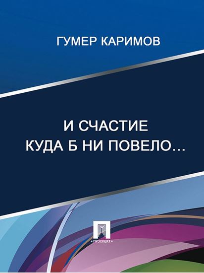 Обложка книги "И счастие куда б ни повело…"