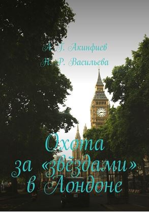 Обложка книги "Охота за «звёздами» в Лондоне"