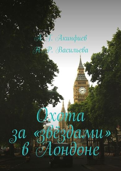 Обложка книги "Охота за «звёздами» в Лондоне"