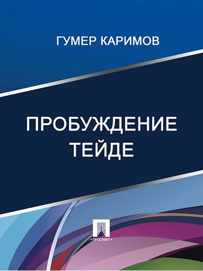Обложка книги "Пробуждение Тейде"