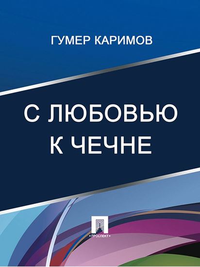 Обложка книги "С любовью к Чечне"