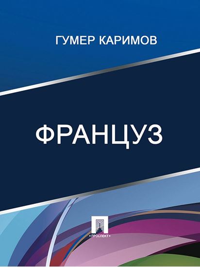 Обложка книги "Француз"