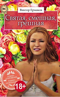 Обложка книги "Святая, смешная, грешная"