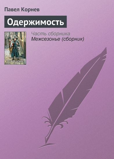 Обложка книги "Одержимость"