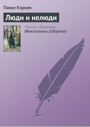 Обложка книги "Люди и нелюди"